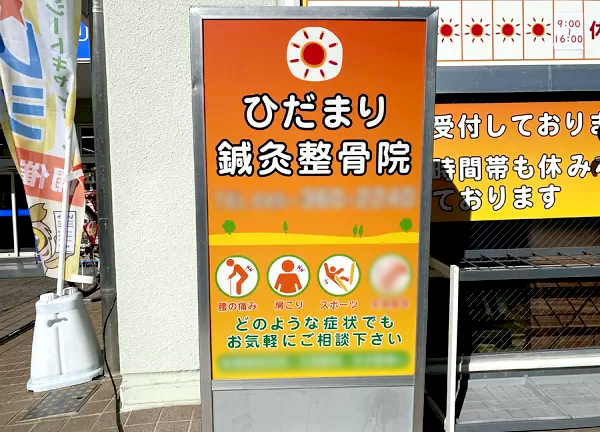 ひだまり鍼灸整骨院_1