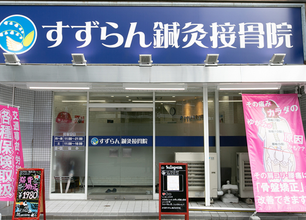 御器所すずらん鍼灸接骨院_1