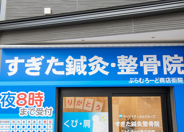 すぎた鍼灸整骨院　ぷらむろーど商店街院_1