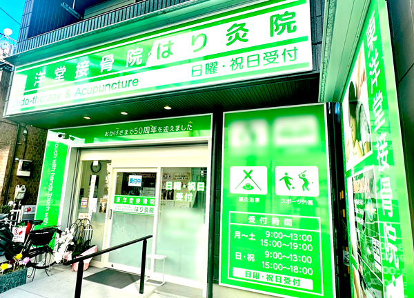 東洋堂接骨院　はり灸マッサージ院_1
