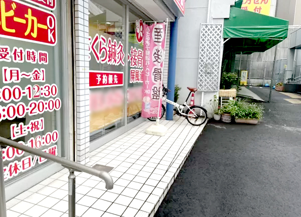 さくら鍼灸・接骨院　屏風浦院_1