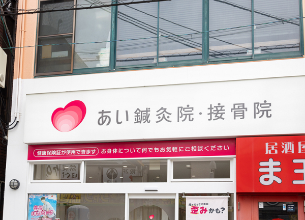 あい鍼灸院・接骨院　石橋阪大前駅院_1