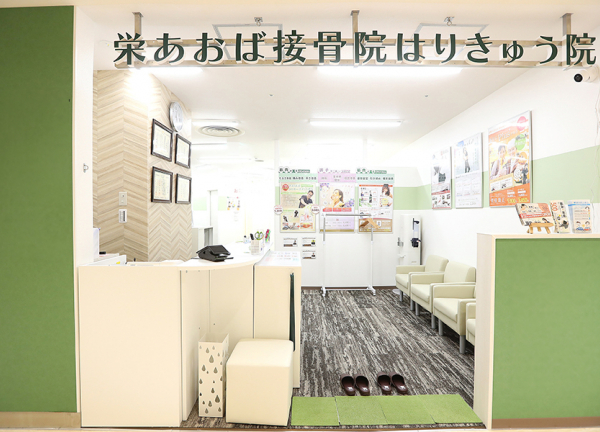 栄あおば接骨院はりきゅう院_1