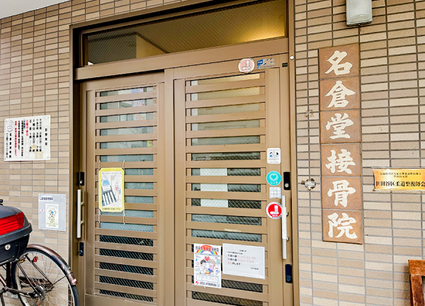 名倉堂接骨院_1