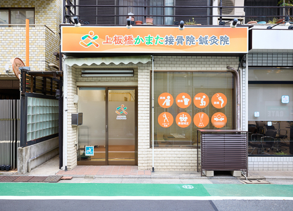 上板橋かまた鍼灸接骨院_1