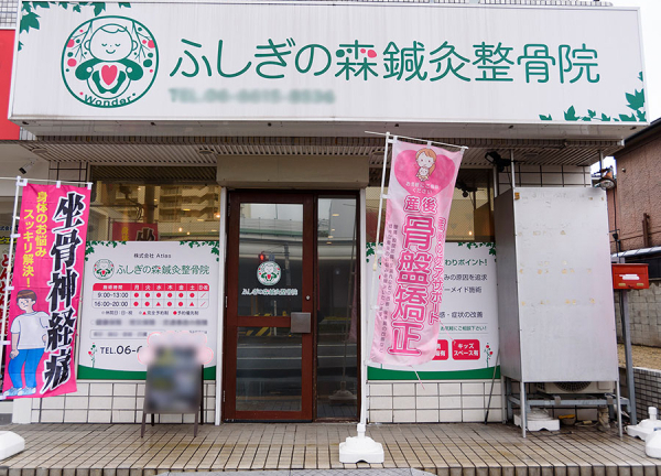 ふしぎの森鍼灸整骨院_1