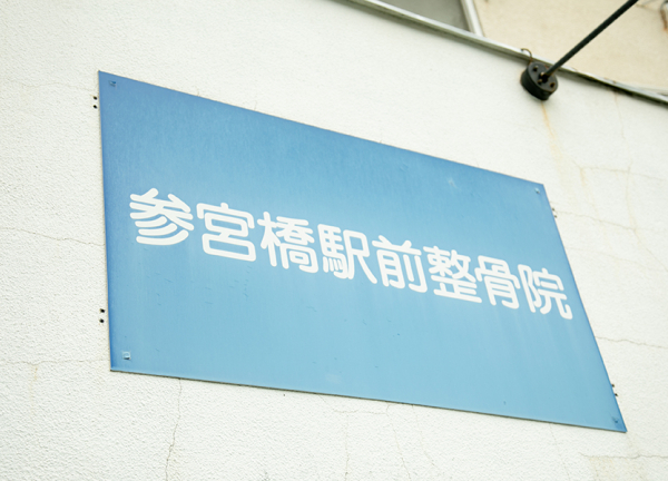 参宮橋駅前整骨院_1
