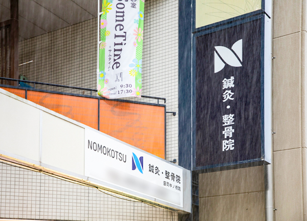 ＮＯＭＯＫＯＴＳＵ鍼灸整骨院　中ノ橋院_1