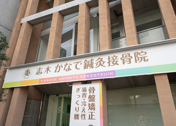 志木かなで接骨院_1