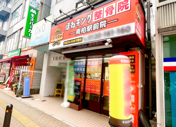 ほねキング整骨院　南柏駅前院_1