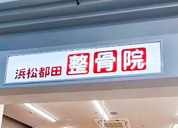 浜松都田整骨院・鍼灸院_1