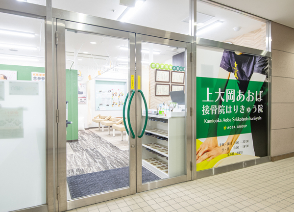 上大岡あおば接骨院はりきゅう院_1