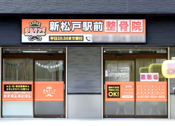 ほねキング　新松戸駅前整骨院_1