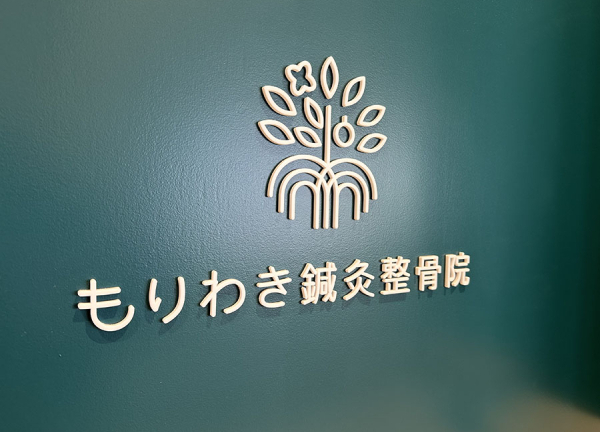 もりわき鍼灸整骨院　みのおキューズモール院_1