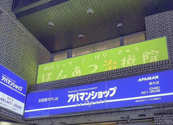 指圧マッサージ・はり・きゅう　ほんあつ治療院_1