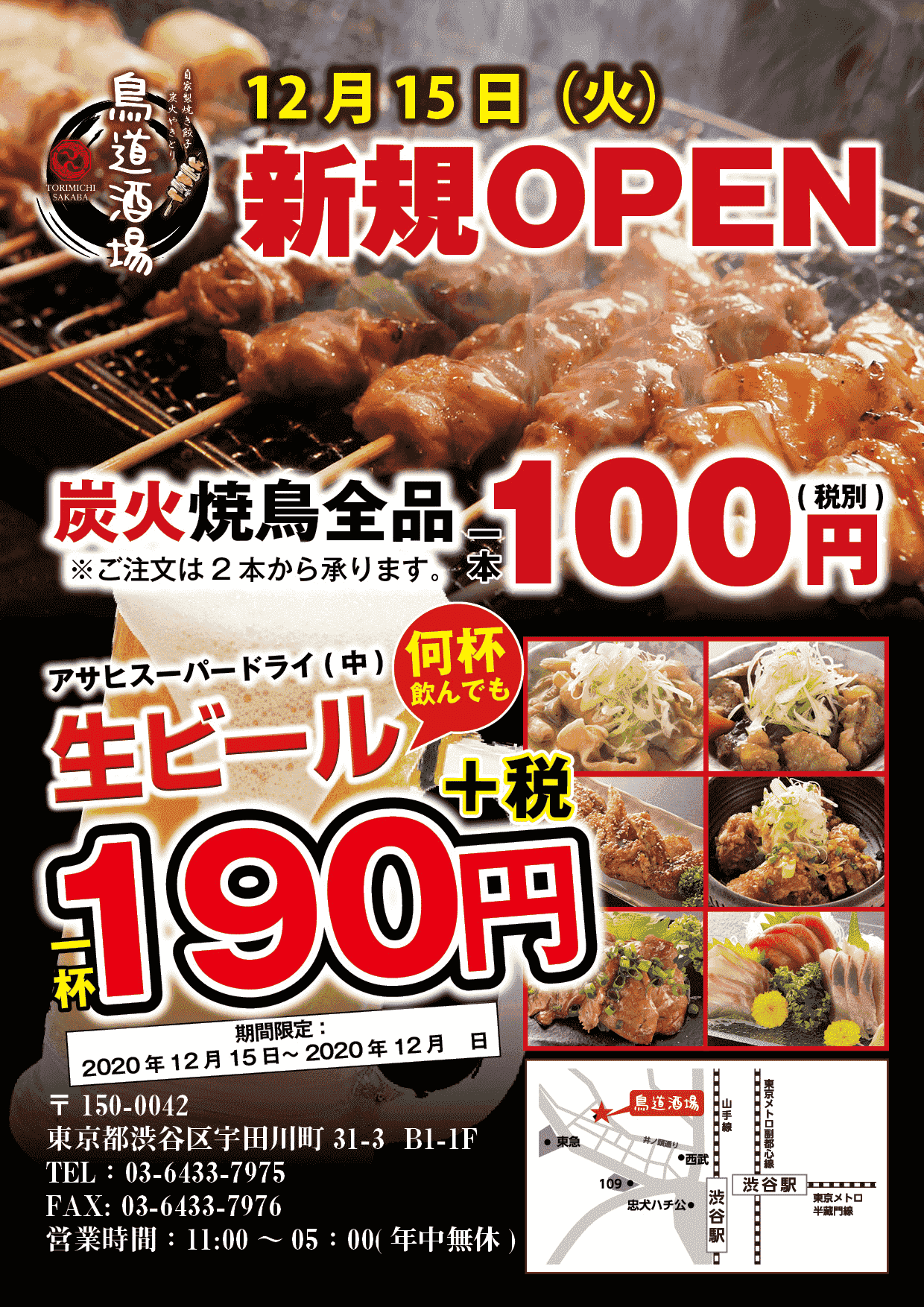 鳥道酒場 渋谷センター街店