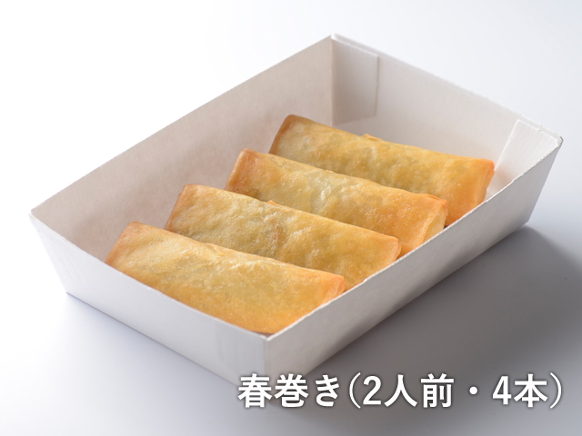 春巻き（2人前・4本）