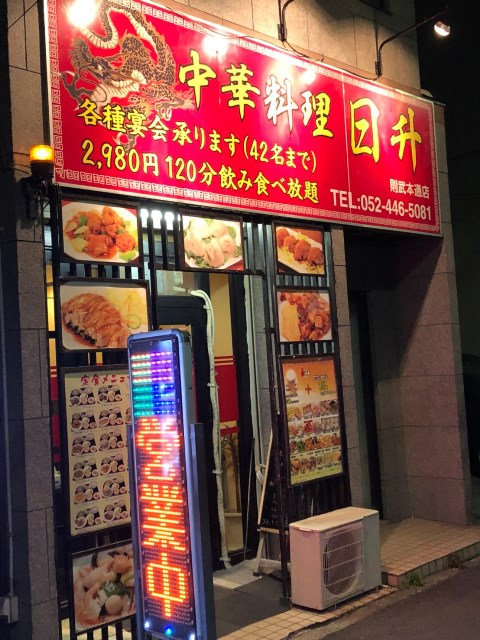 中華料理　日升　則武本通店