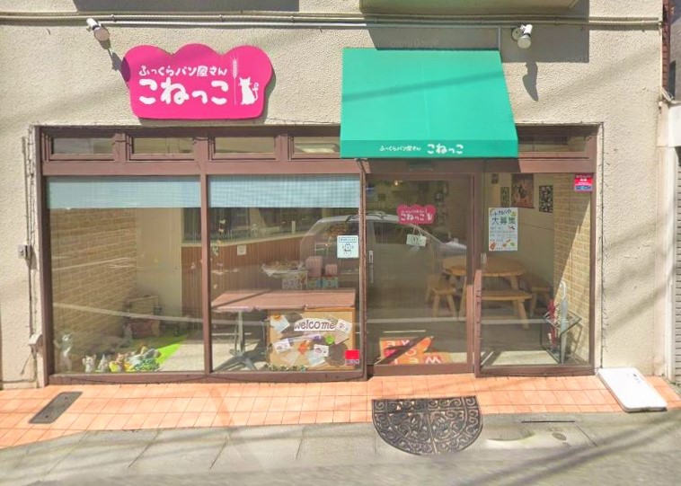 ふっくらパン屋さん　こねっこ