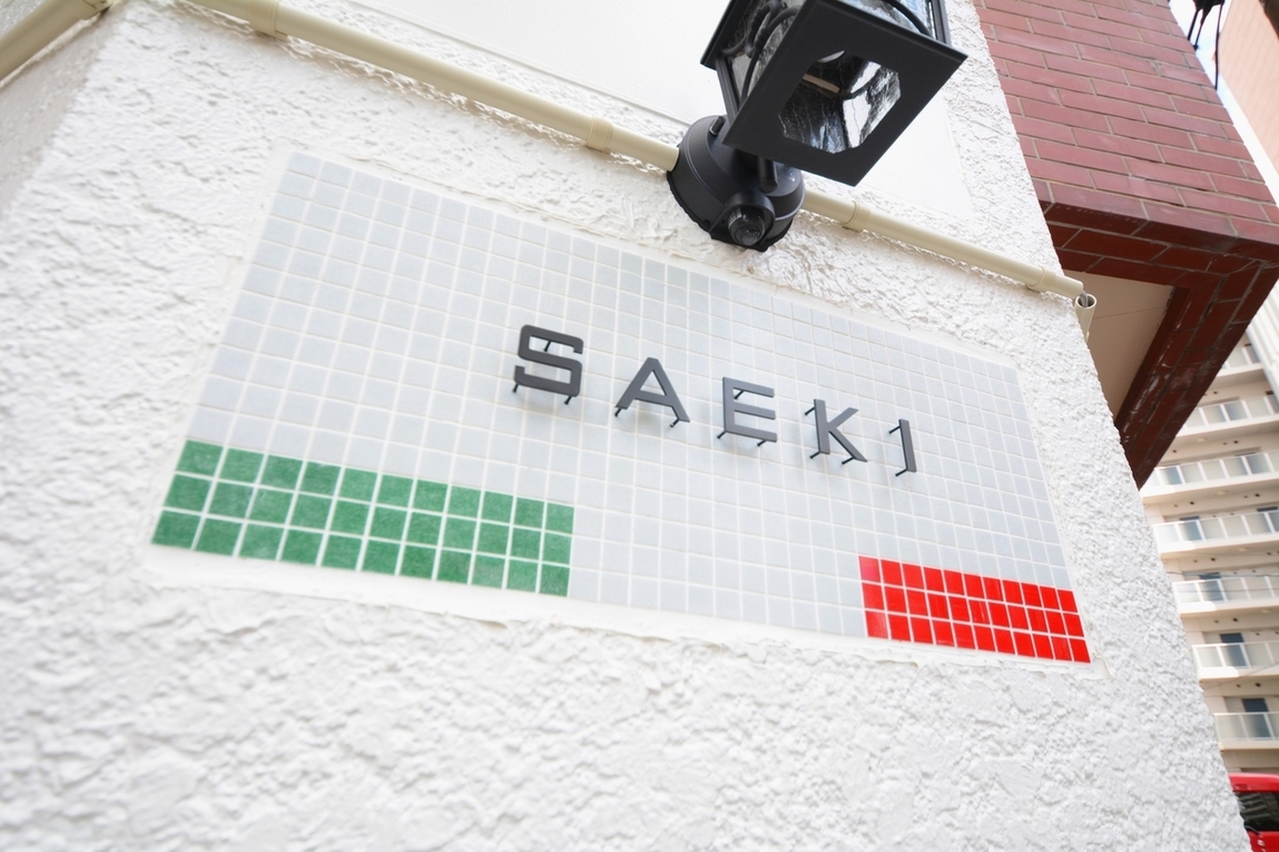 イタリア料理　SAEKI