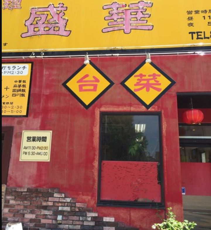 盛華　御器所店