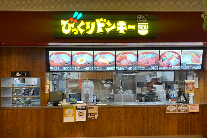 写真 びっくりドンキーポケットキッチンららぽーと立川立飛店 立川市 立飛駅 Epark