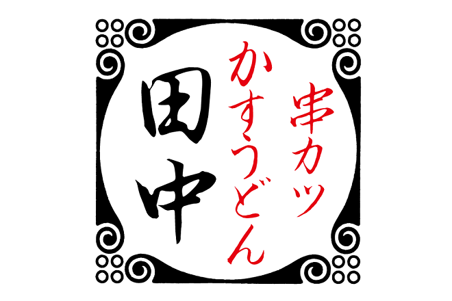 串カツ田中　アミュプラザ小倉店