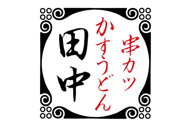 テイクアウト予約可 串カツ田中 関内店 横浜市中区 関内駅 横浜市営 口コミ 評判 Epark