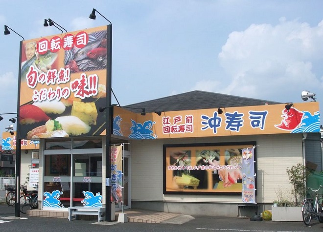 沖寿司　越谷店